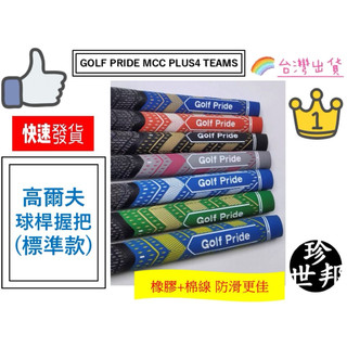 GOLF PRIDE MCC PLUS4 TEAMS 標準款高爾夫球桿握把 鐵桿握把 木桿握把 橡膠手把+棉線握把 防滑