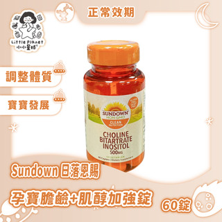 〔現貨〕孕期補充 調整良好體質 Sundown 日落恩賜 「孕寶膽鹼+肌醇加強錠」