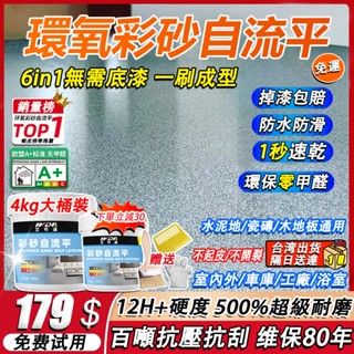 ❤️維保80年 隔日送達❤️環氧地坪漆 4kg環氧彩砂自流平 室內外地坪漆 防滑耐磨 瓷磚漆 地板漆 地磚漆 地板防水漆