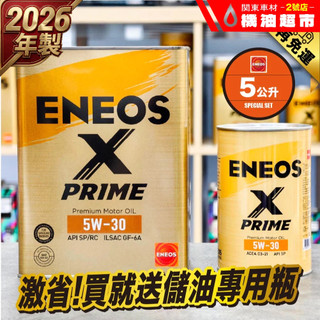 新製品 現貨 送儲油罐【ENEOS X PRIME 5W30】5公升組｜日本製 全合成 SP GF6 C3 新日本 機油