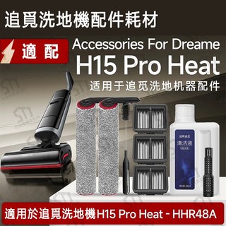 Dreame追覓 H15 Pro Heat 洗地機HHR48A 滾刷 濾網 濾芯 配件耗材