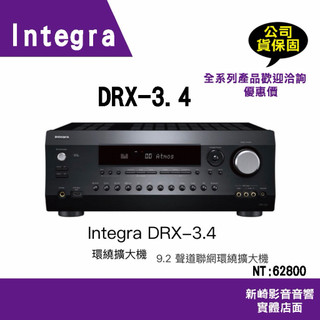 😀 Integra DRX-3.4 環繞擴大機 9.2 聲道聯網環繞擴大機/問問存貨優惠