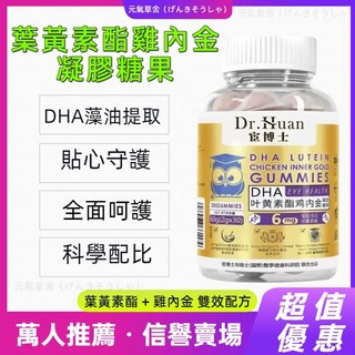 葉黃素酯雞內金凝膠糖果 30粒裝 DHA葉黃素 雙效複方QQ軟糖 專注力晶亮 幫助維持舒適 酸甜好喫 QQ軟糖劑型