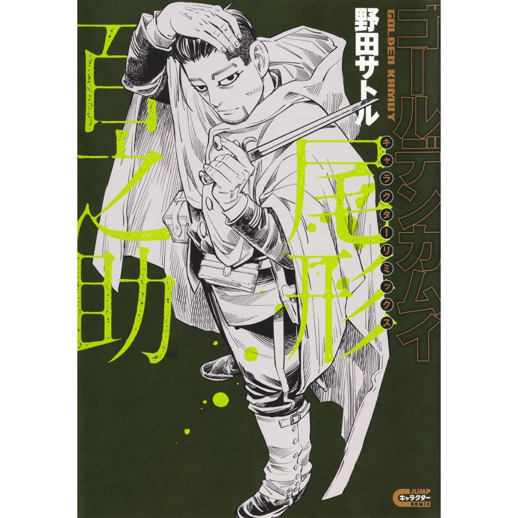 [TP小屋](全新有貨) 日文漫畫 黃金神威 JUMP REMIX 新版 人物漫畫集 キャラクターリミックス 尾形百之助