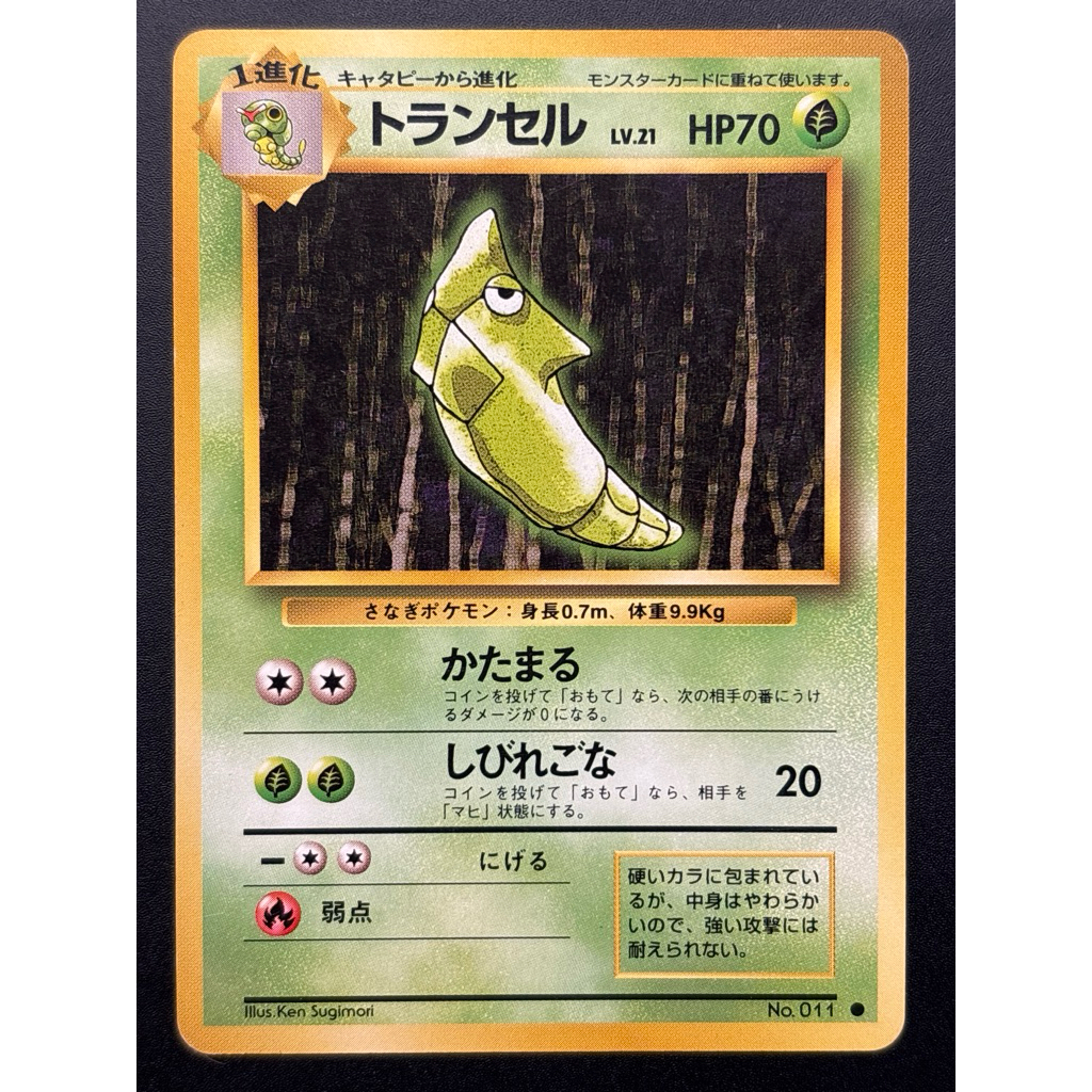 [呱呱卡舖］寶可夢 PTCG 1996初代 老卡 No.011 鐵甲蛹