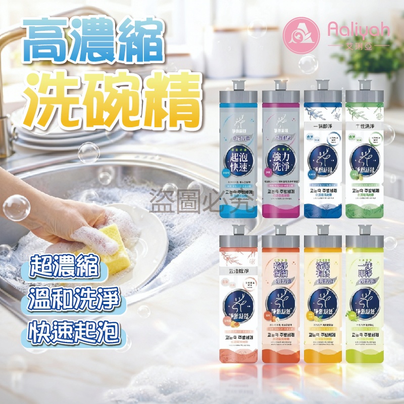 高濃縮洗碗精【艾利亞】淨新科技 強力去油 除臭清新 酵素配方 溫和護手 濃縮省量 洗碗潔淨 台灣製造 居家實用
