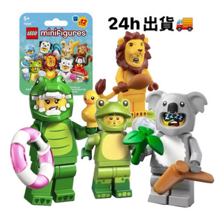 [24h出貨] LEGO 71051 恐龍人偶 獅子人偶 青蛙人偶 無尾熊人偶樂高 人偶 第28代 動物人偶包號 綠恐龍