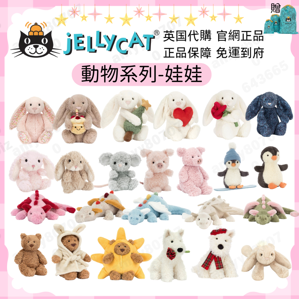 現貨隔日達 jELLYCAT 官網正品 娃娃 粉色碎花兔 害羞兔 花布兔子  奢華兔 生日蛋糕兔 甜美小兔  安撫娃娃
