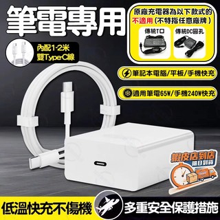 隔日達🚀筆電充電器 適用於華碩/Acer/微星/技嘉/雷蛇/蘋果/聯想/惠普/華為/小米筆記型電腦TypeC快充頭電源線