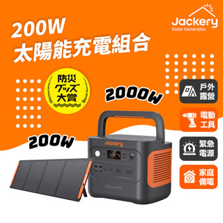 Jackery｜1000 Plus+200W太陽能板 儲能行動電源/戶外電源(2000W)
