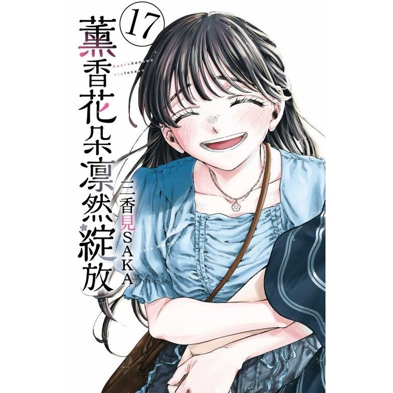 little d💕東立【漫畫】薰香花朵凛然綻放 1-17 集 ✨ Little d💕小點心漫畫工作室