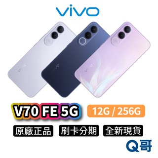 vivo V70 FE 5G（12G / 256G）6.83吋 新機 原廠 防水 智慧型 手機 保固 全新 公司貨 Q哥