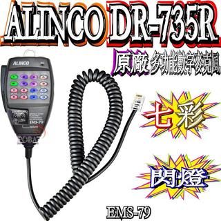 ☆波霸☆ALINCO DR-735R 原廠數字麥克風 DR-735 原廠公司貨多功能數字麥克風EMS-79 DR735