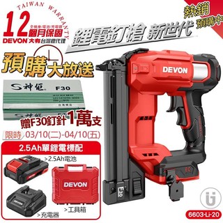 【DEVON 大有】20V電動釘槍 2.5Ah單鋰電組｜雙重板機防誤觸｜快拆設計｜LED照明｜6603-Li-20
