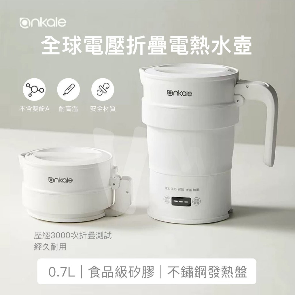 【旅行用】全球電壓折疊電熱水壺 液晶顯示矽膠折疊熱水壺 摺疊便攜式電熱水壺 不鏽鋼底盤加熱 折疊壺 快煮壺 摺疊水壺
