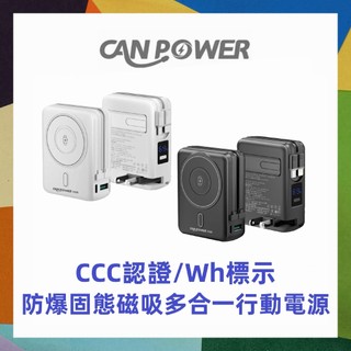 WH + CCC雙標示 Canpower CP05 防爆安全固態電池 磁吸支架多合一行動電源 10000mAh