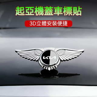 【新款下殺】 KIA起亞 機蓋車標貼 金屬引擎蓋車貼 Carnival Stonic EV6 車用裝飾貼 汽車改裝車標貼