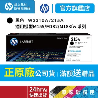 HP W2310A 215A 黑色 正原廠碳粉匣【適 M155nw / M183fw /183fw 】官方旗艦館有保固