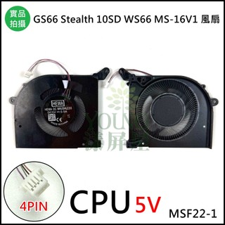 【漾屏屋】適用 GS66 10SD 10SE WS66 P66 MS-16V1 16V2 5V 散熱器 筆電風扇