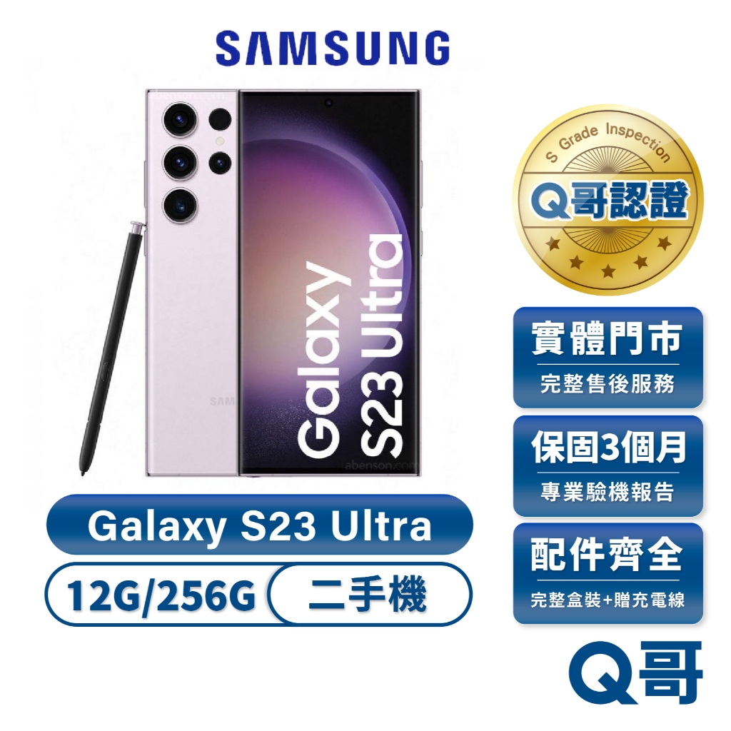 Samsung 三星 Galaxy S23 Ultra 夜櫻紫 二手機（12G/256G） 福利品 中古機 保固 Q哥