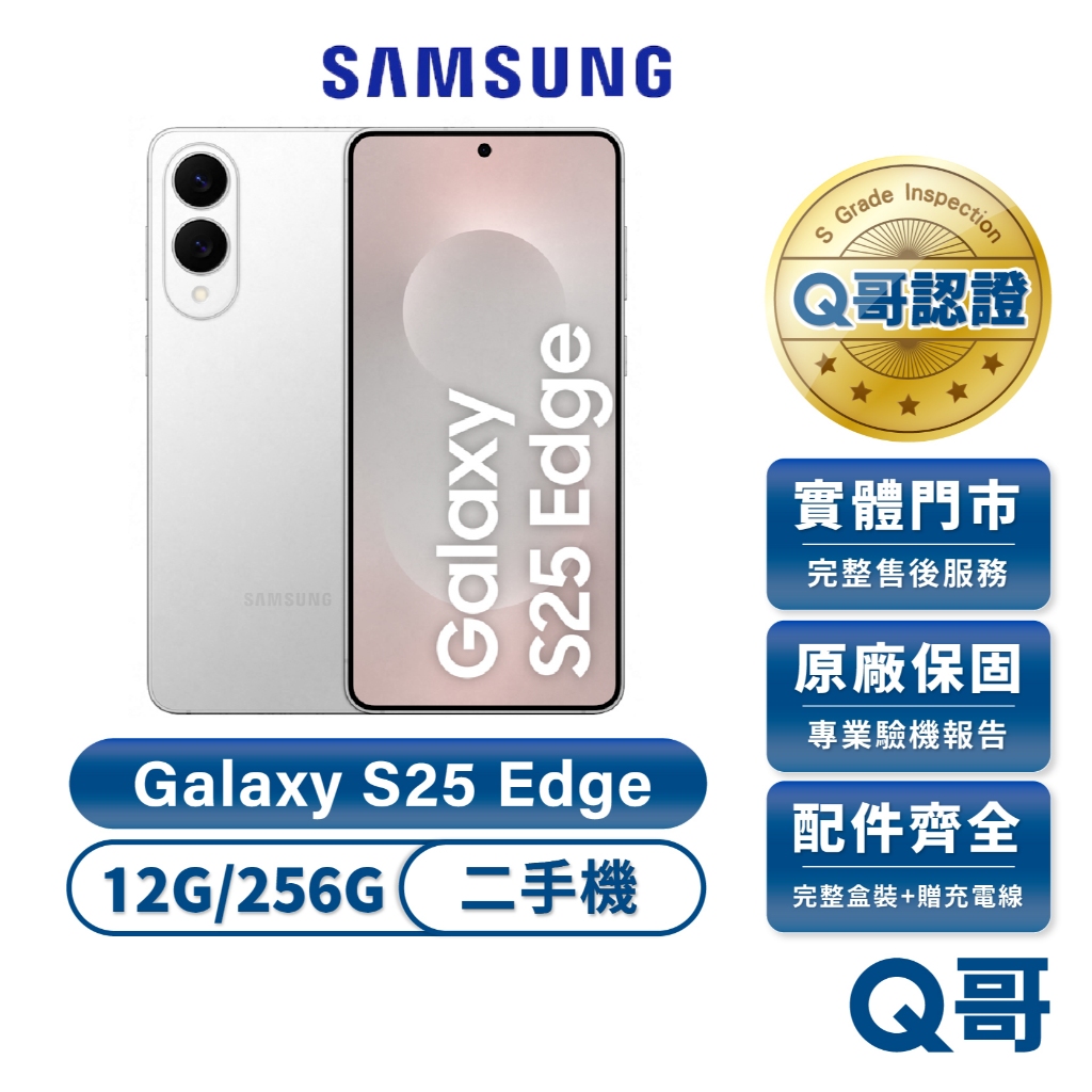 Samsung 三星 Galaxy S25 Edge 鈦輕銀 二手機（12G/256G） 福利品 中古機 保固 Q哥