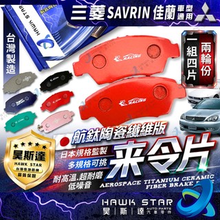 三菱 SAVRIN GRUNDER 佳蘭 GALLANT 後碟式來令片 後剎車片 剎車來令片紅隼 黑隼 車美仕 藍隼
