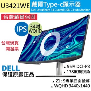 【戴爾Dell】UltraSharp 34吋WQHD曲面螢幕 U3421WE 五年保固開發票 Hub IPS顯示器面板