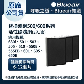 Blueair 500/600系列 SmokeStop活性碳+HEPA複合式濾網(一組3入/適用650E • 680i)