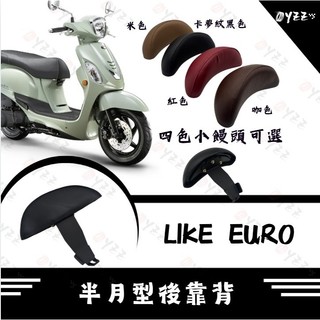 Oyzz 光陽Like EURO機車黑鐵後靠背/2026 年光陽Like EURO機車專用後靠背 靠背 直上安裝