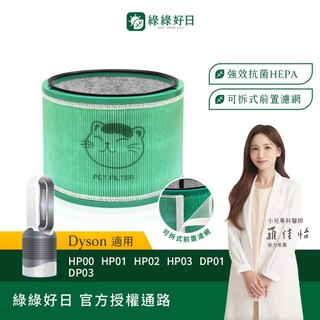綠綠好日 適用 Dyson HP00 HP01 HP02 HP03 DP01 DP03 空氣清淨機 HEPA抗菌濾芯濾網