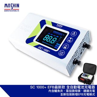 麻新電子 新款 SC 1000+ 免運 贈收納袋 汽機車全自動電池充電器 EFB AGM 鋰鐵 充電機 SC1000+