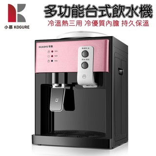 【小慕KOGURE】飲水機 台式飲水機 冰溫熱飲水機 即熱飲水機 桌上型飲水機 家用飲水機 110V（保固1年）
