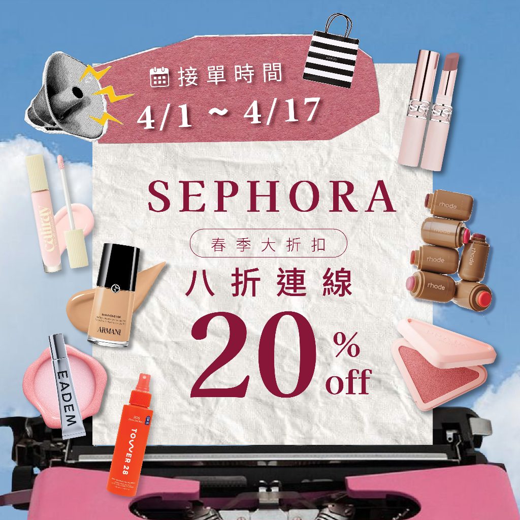 ♡ichi♡春季八折結束囉❗️ Sephora 絲芙蘭 Sephora 八折 Sephora代購 折扣季 彩妝代購