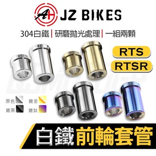 傑能【白鐵材質】JZ RTS 白鐵 前輪套管 前輪 套管 套筒 軸套 適用 RTS RTSR