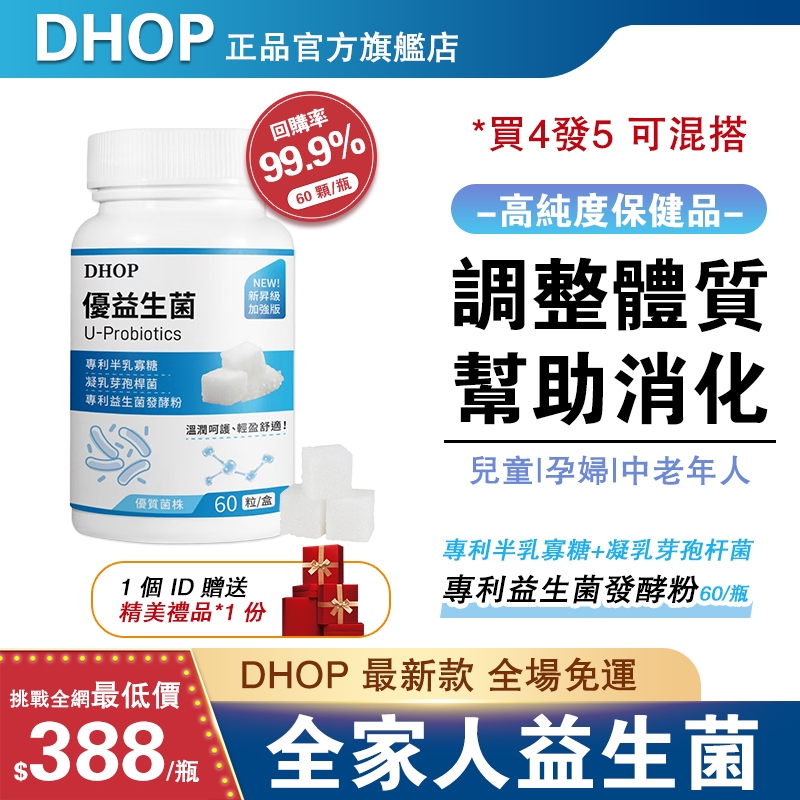 Dhop【專利益生菌】 排便順暢 益生菌 專利益生菌 幫助消化 新陳代謝