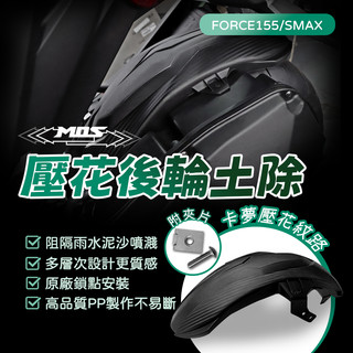 [BG] MOS FORCE1.0 壓花後土除 SMAX 後輪土除 上蓋 碳纖維 卡夢 大胎土除 擋泥板 後輪上蓋