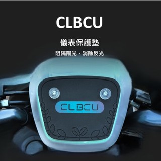 SYM 三陽 CLBCU 125 儀表保護墊 防止儀表液晶因日曬壞掉故障 白化淡化 抗紫線防曬防水 蜂鳥125