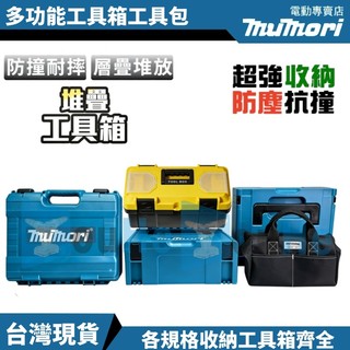 台灣現貨 牧田款工具箱 堆疊工具箱 材料箱 1號工具箱 2號工具箱 電工箱 螺絲收納盒 大工具箱 折疊工具箱 電動工具