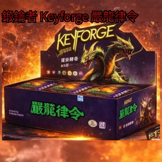 喬桌遊 嚴龍律令 鍛鑰者 keyforge 第十彈 卡牌遊戲