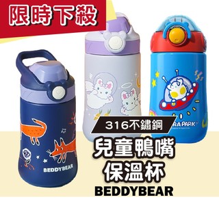 韓國BeddyBear 兒童保溫杯【原廠公司貨】兒童鴨嘴吸管保溫杯 兒童保溫水壺 兒童保溫瓶【316不鏽鋼 】