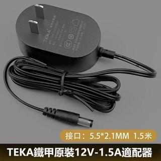 TEKA鐵甲原裝 12V1.5A 機頂盒適配器 電源線 TEKA-TC120150CH