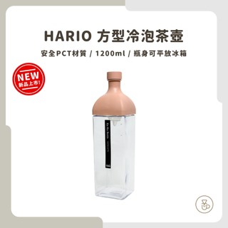 【實體門市 快速出貨】HARIO 方形冷泡茶壺 咖啡壺 耐熱茶壺 茶壺 咖啡器具 KAB-120-W/SPR/SG