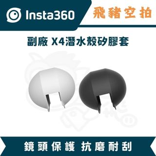 隔日達 副廠精選 Insta360 X3 X4 新版隱形潛水殼矽膠套 防水殼 潛水殼