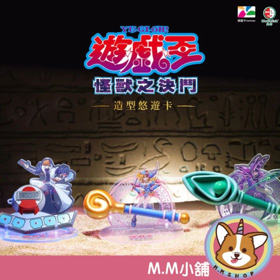 【M.M小舖】 『預購』 26年Q4 遊戲王不朽經典造型悠遊卡 遊戲王 造型 經典 黑魔導 決鬥盤 悠遊卡 壓克力 3款