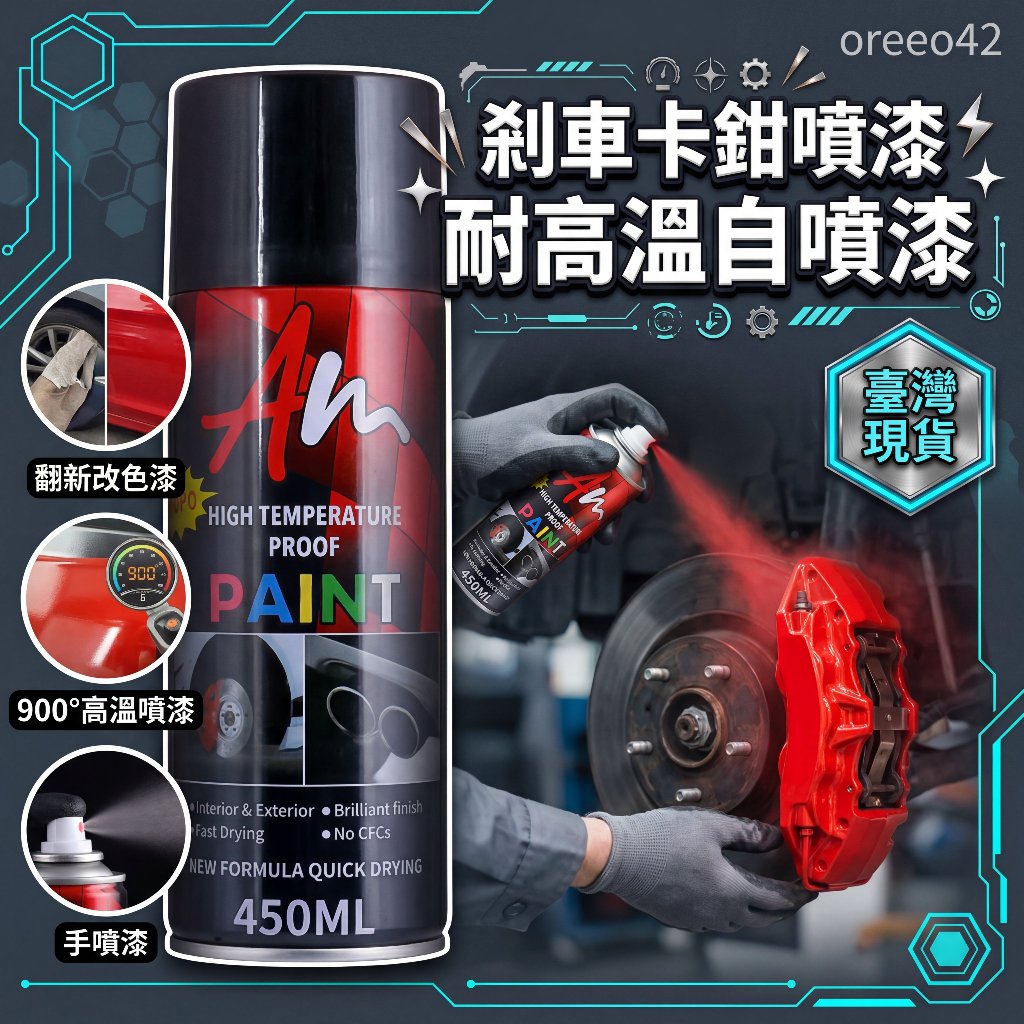 現貨隔日到貨 汽車排氣管噴漆 剎車卡鉗噴漆 耐高溫自噴漆 機車噴漆管噴漆 鐵樂士噴漆 翻新改色漆 900°高溫噴漆手噴漆
