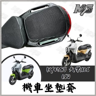 MG部品 光陽 KYMCO 大樂150 坐墊套 透氣隔熱 椅套 椅墊套 DOLLAR150 125 座墊
