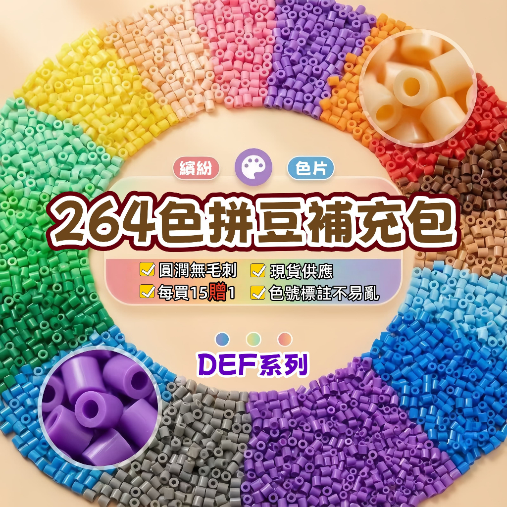 🌈MARD同款色 2.6MM拼豆補充包 264色 拼豆材料包 DIY手工材料 拼豆 拼豆工具 多色拼豆組合 買15包贈1