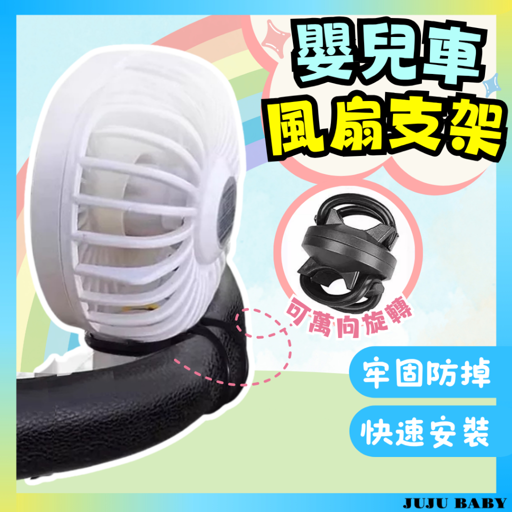 💎台灣隔日到💎 Z 手持小風扇多功能固定綁帶 360°旋轉 嬰兒車風扇支架 推車配件 手電筒固定架 手電筒支架 硅膠綁