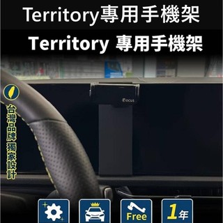 【Territory專用手機架】台灣發貨 FORD福特 TT手機架 Territory手機架 螢幕支架 專用座 無線充電