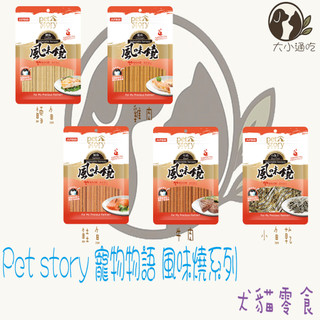 【Pet story 寵物物語】 風味燒系列 犬貓零食 營養間食 牛肉 鱈魚 雞肉 鮭魚 小魚乾 風味絲 風味燒